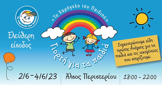 Καλοκαιρινή Γιορτή για τα Παιδιά στο Άλσος Περιστερίου από 2/6/23 έως και 4/6/23 από «Το Χαμόγελο του Παιδιού»